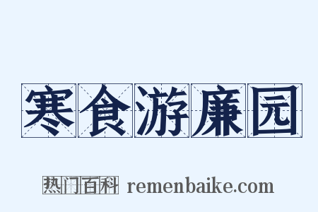 寒食游廉园是什么意思的图片